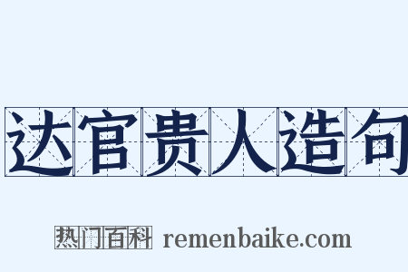 达官贵人造句是什么意思的图片